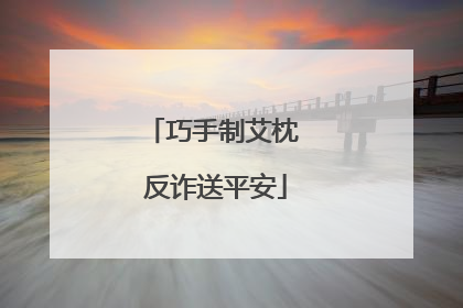 巧手制艾枕 反诈送平安