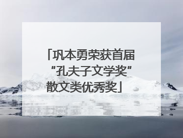 巩本勇荣获首届“孔夫子文学奖”散文类优秀奖