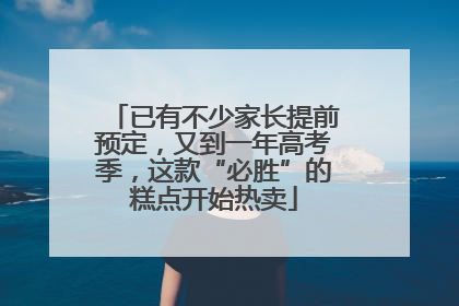 已有不少家长提前预定，又到一年高考季，这款“必胜”的糕点开始热卖