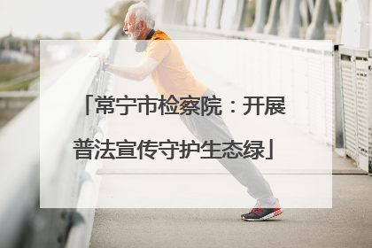常宁市检察院：开展普法宣传守护生态绿