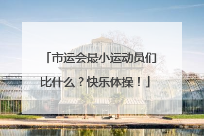 市运会最小运动员们比什么？快乐体操！