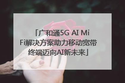 广和通5G AI MiFi解决方案助力移动宽带终端迈向AI新未来