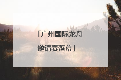 广州国际龙舟邀请赛落幕