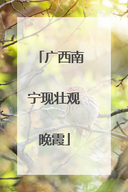 广西南宁现壮观晚霞