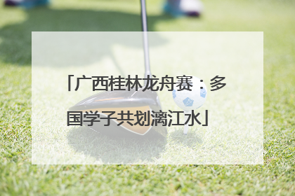 广西桂林龙舟赛：多国学子共划漓江水