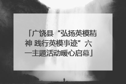 广饶县“弘扬英模精神 践行英模事迹”六一主题活动暖心启幕