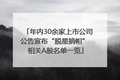 年内30余家上市公司公告宣布“脱星摘帽” 相关A股名单一览