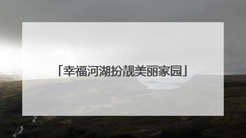 幸福河湖扮靓美丽家园