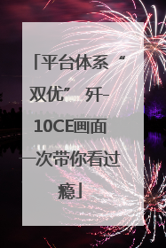 平台体系“双优” 歼-10CE画面一次带你看过瘾