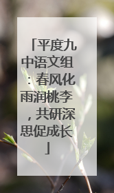 平度九中语文组：春风化雨润桃李，共研深思促成长