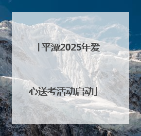 平潭2025年爱心送考活动启动