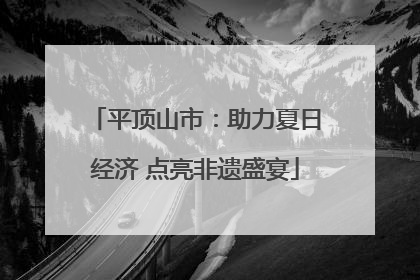 平顶山市：助力夏日经济 点亮非遗盛宴