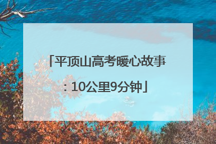 平顶山高考暖心故事：10公里9分钟