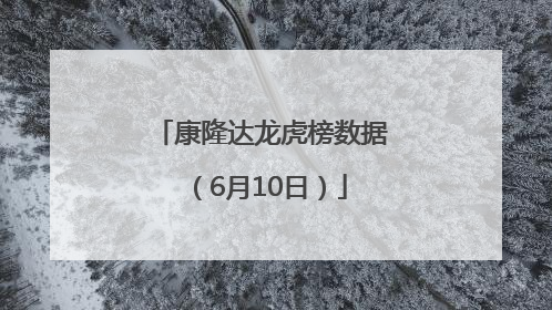 康隆达龙虎榜数据（6月10日）