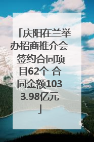 庆阳在兰举办招商推介会 签约合同项目62个 合同金额1033.98亿元