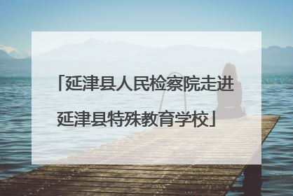 延津县人民检察院走进延津县特殊教育学校