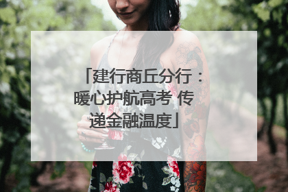 建行商丘分行：暖心护航高考 传递金融温度