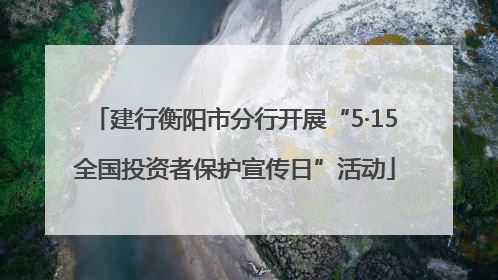 建行衡阳市分行开展“5·15全国投资者保护宣传日”活动