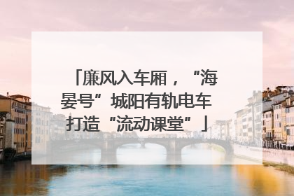 廉风入车厢，“海晏号”城阳有轨电车打造“流动课堂”