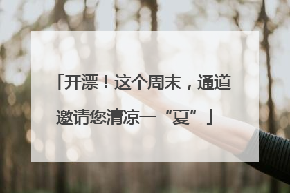开漂！这个周末，通道邀请您清凉一“夏”