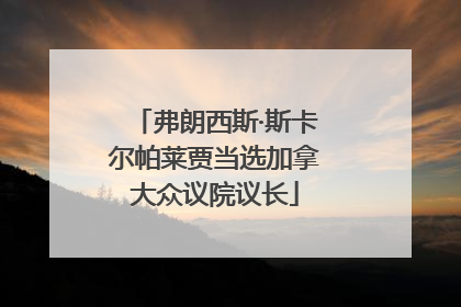弗朗西斯·斯卡尔帕莱贾当选加拿大众议院议长
