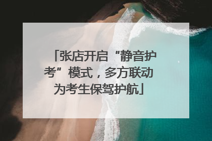 张店开启“静音护考”模式，多方联动为考生保驾护航