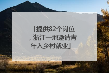 提供82个岗位，浙江一地邀请青年入乡村就业