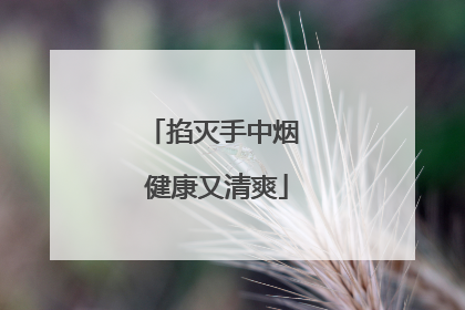掐灭手中烟 健康又清爽