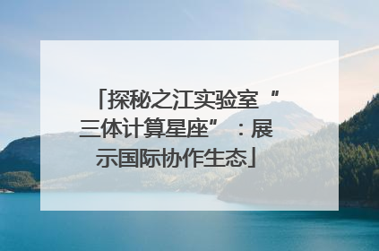 探秘之江实验室“三体计算星座”：展示国际协作生态