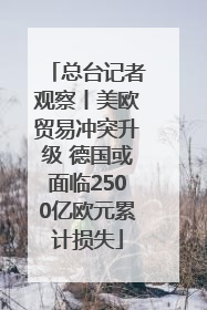 总台记者观察丨美欧贸易冲突升级 德国或面临2500亿欧元累计损失