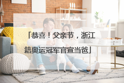 恭喜！父亲节，浙江籍奥运冠军官宣当爸