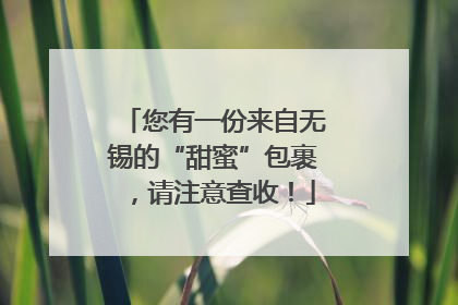 您有一份来自无锡的“甜蜜”包裹，请注意查收！