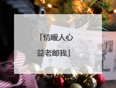 情暖人心 益老邮我