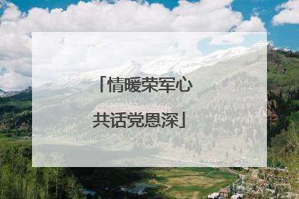 情暖荣军心 共话党恩深