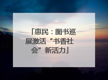 惠民：图书巡展激活“书香社会”新活力