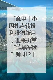 意甲｜小因扎吉转投利雅得新月，谁来执掌“蓝黑军团”帅印？