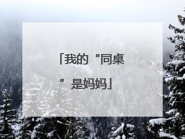 我的“同桌”是妈妈