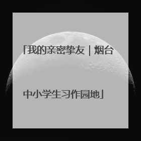 我的亲密挚友｜烟台中小学生习作园地