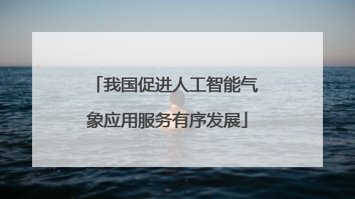 我国促进人工智能气象应用服务有序发展