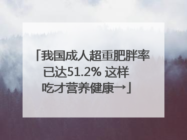 我国成人超重肥胖率已达51.2% 这样吃才营养健康→