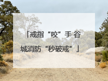 戒指“咬”手 谷城消防“秒破戒”