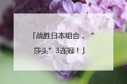 战胜日本组合，“莎头”3连冠！