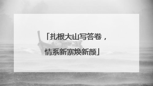 扎根大山写答卷，情系新寨焕新颜