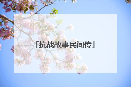 抗战故事民间传