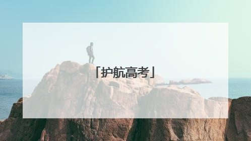 护航高考