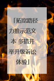 拓宽路径力推示范文本 多措并举升级诉讼体验