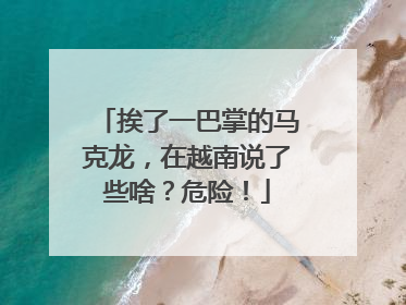 挨了一巴掌的马克龙，在越南说了些啥？危险！