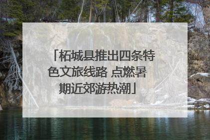 柘城县推出四条特色文旅线路 点燃暑期近郊游热潮
