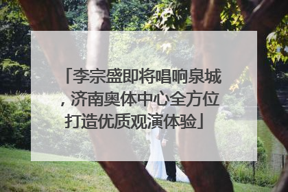 李宗盛即将唱响泉城，济南奥体中心全方位打造优质观演体验