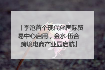 李沧首个现代化国际贸易中心启用，金水·伍合跨境电商产业园启航